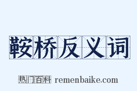鞍桥反义词是什么意思的图片